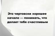 Это чертовски хорошее начало — понимать, что делает тебя счастливым