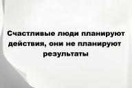 Счастливые люди планируют действия, они не планируют результаты
