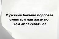 Мужчине больше подобает смеяться над жизнью, чем оплакивать её