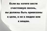 Если вы хотите вести счастливую жизнь, вы должны быть привязаны к цели, а не к людям или к вещам.