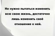 Не нужно пытаться изменить всю свою жизнь, достаточно лишь изменить своё отношение к ней.