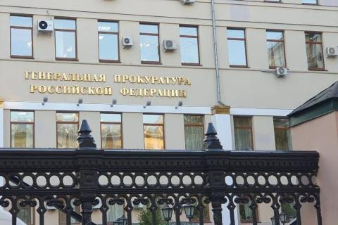 Генеральная прокуратура